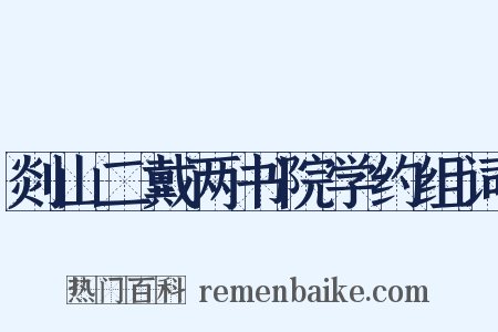 剡山二戴两书院学约组词是什么意思的图片